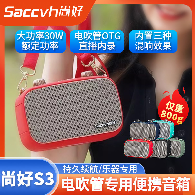 尚好S3音箱乐器专用电吹管萨克斯吉他弹唱户外直播内录蓝牙音箱