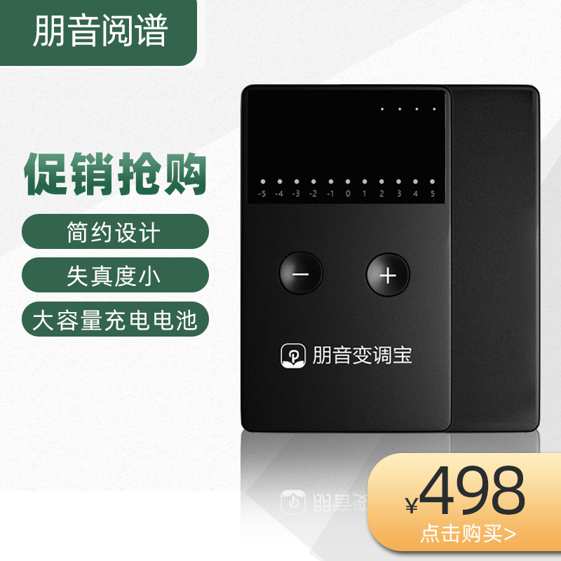 朋音新品变调宝伴奏升调降调支持手机电脑平板各种音乐播放器变调