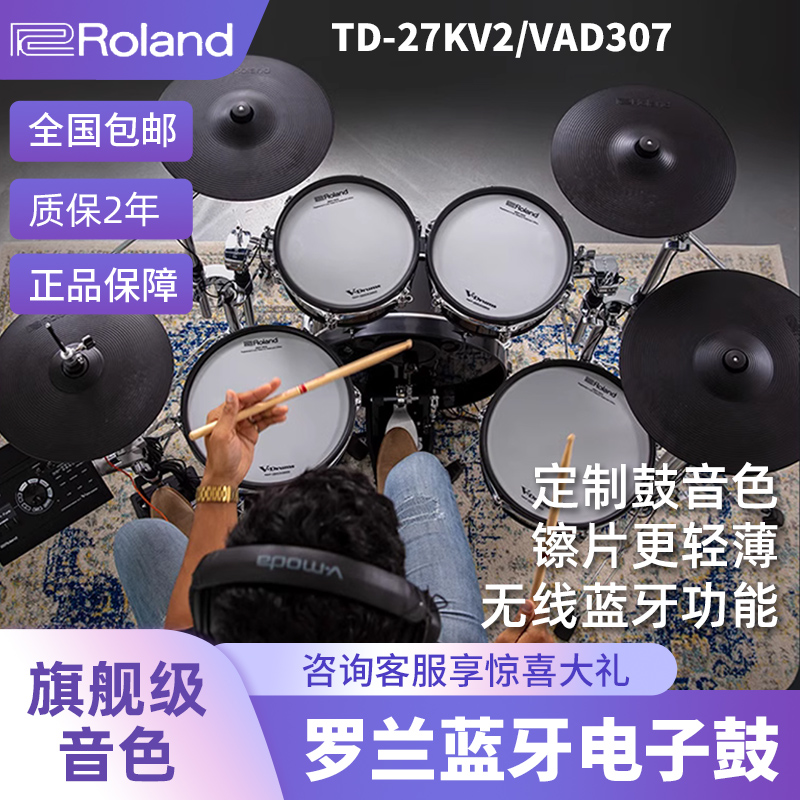 Roland罗兰电子鼓TD27KV2 VAD307专业演奏架子鼓五鼓四镲爵士鼓