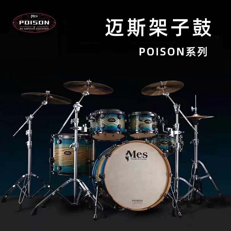 mes迈斯 POISON系列家用架子鼓成人专业演出爵士鼓儿童初学者入门