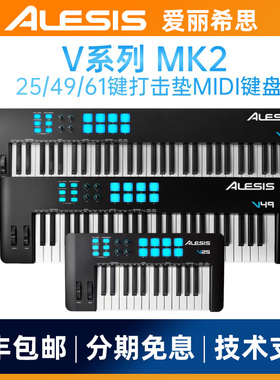 爱丽希思 ALESIS V25/49/61 MK2专业半配重MIDI键盘带打击垫