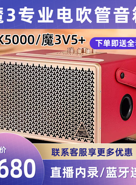 魔3魔三音响v5家庭唱歌k歌电吹管音箱ak5000抖音快手内录直播户外