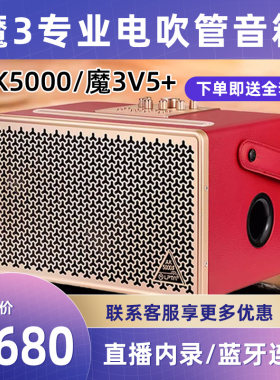 魔3魔三音响v5家庭唱歌k歌电吹管音箱ak5000抖音快手内录直播户外