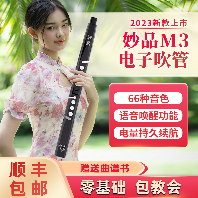 妙品电吹管m3新款官方旗舰店2023款电葫芦丝吹管中老年乐器萨克斯