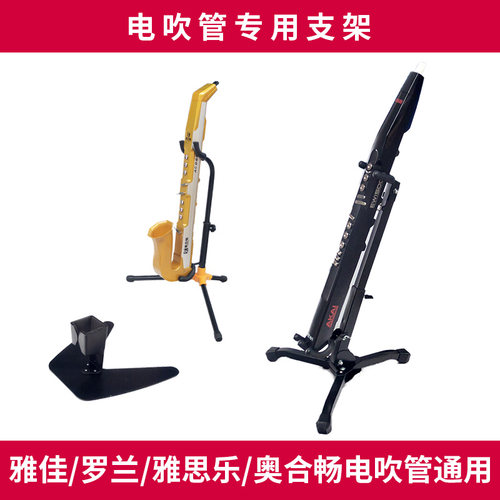 电吹管支架雅思乐/雅佳/罗兰奥合畅电吹管电萨斯支架转用折叠支架 - 封面