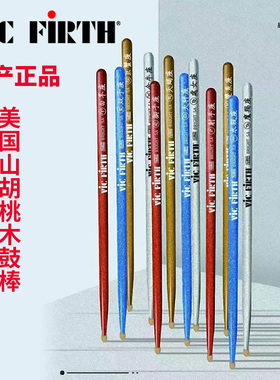 Vic Firth星座系列 胡桃木5A架子鼓专业鼓棒爵士鼓VF练习实木鼓锤