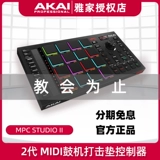 Akai Yajia MPC Studio II 2 -й поколение MIDI Drum Machine Электронная удара контроллер Электроника вход электроники