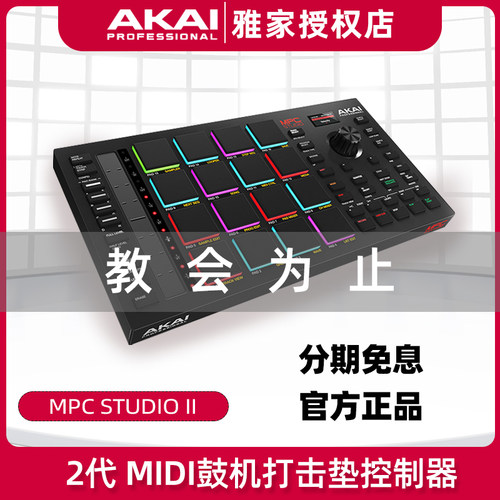 AKAI 雅家 MPC STUDIO II 2代 MIDI鼓机电子打击垫控制器电音入门