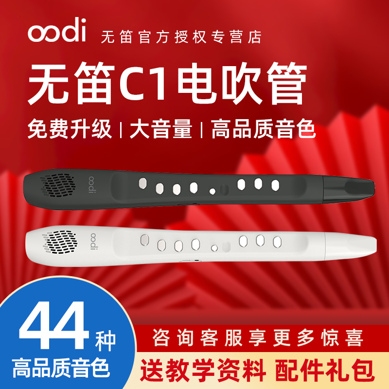无笛oodiC1电吹管2023款初学入门无笛电吹管笛子葫芦丝电子萨克斯