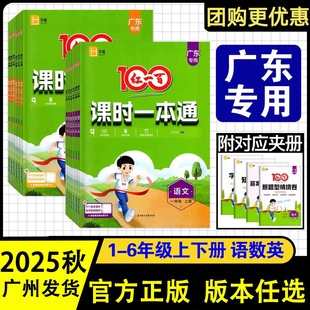 广东专用2025红一百课时一本通123456一二三四五六年级上下册语文数学英语广东专用附送知识积累字词训练试卷一本通答案详解小册子