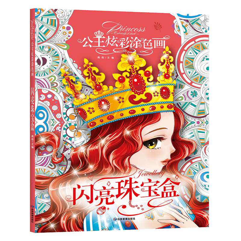 公主炫彩涂色画闪亮珠宝盒公主涂色本3-6-8-10岁小学生绘画册儿童图