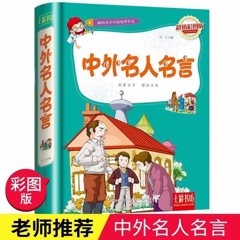 七彩书坊彩图版中外名人名言