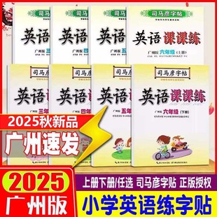 廣州專用2025秋司馬彥字帖小學英語寫字課課練3456三四五六年級上下冊廣州版 小學生兒童臨摹練字帖 全套同步字帖英文廣州教科版