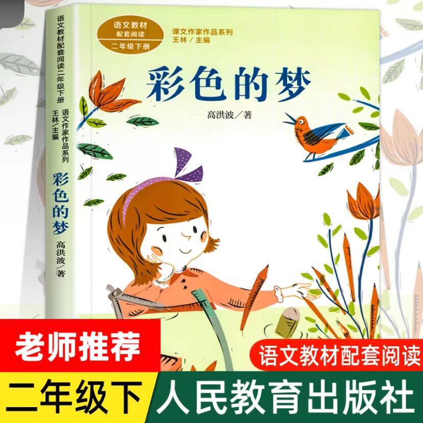 彩色的梦 注音版 高洪波著 二年级下册语文教材书课文作家作品系列 必
