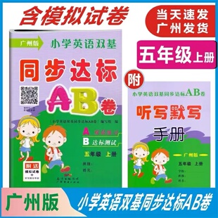 广州版 听力 小学英语双基同步达标AB卷 扫码 小学生5年级上学期英语同步练习期中期末测试英语辅导 5五年级上下册 新版