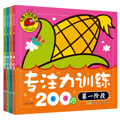 专注力训练200图 大图大字我爱读全套4册 儿童专注力训练书3-4-5-6岁幼儿逻辑思维训练全脑智力开发书籍幼儿园启蒙早教绘本图画书