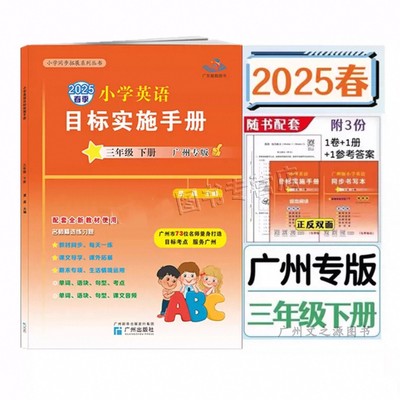 广州版小学英语目标实施手册