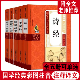国学经典五册诗经千家诗成语故事唐诗三百首宋词三百首儿童注音版早教书绘本故事带拼音阅读3-6-8岁小学生一二三年级课外阅读书籍