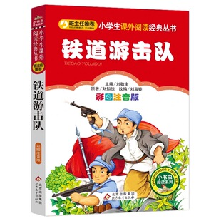 儿童 书图书课外读物阅读书籍畅销书6 彩图正版 12周岁童话故事经典 书目小书虫 小学生一年级二年级课外书必读版 铁道游击队书注音版