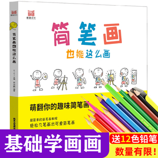 简笔画也能这么画萌翻你趣味简笔画一学就会儿童入门幼儿简笔画教程书大全