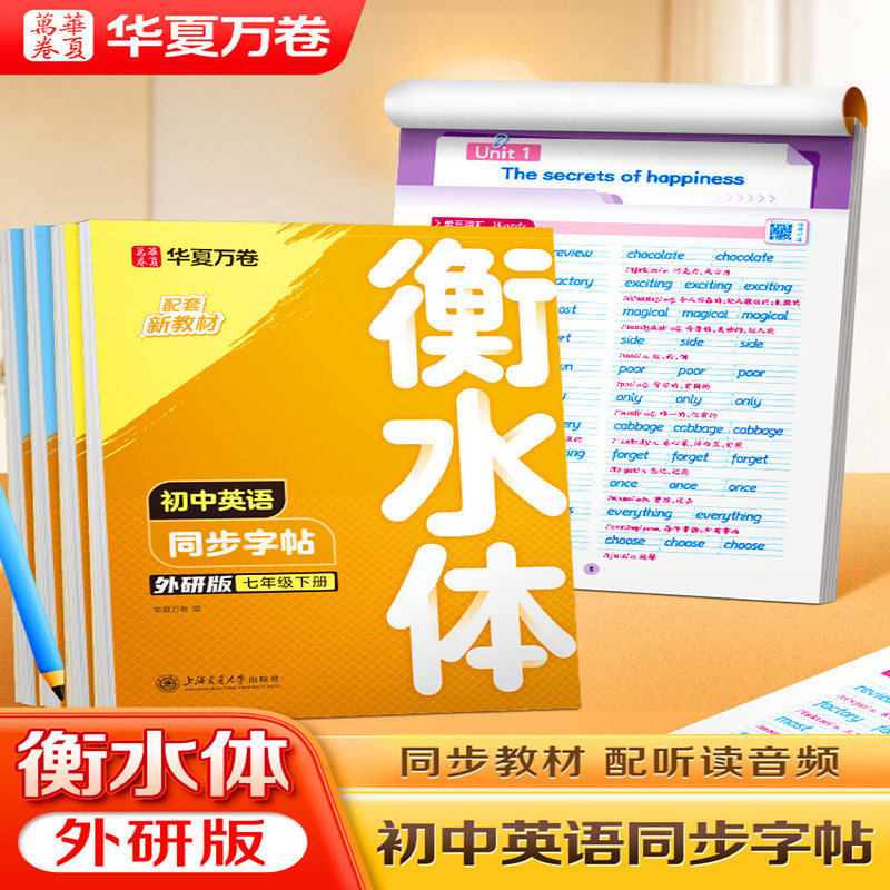 2026春季新版华夏万卷外研版初中生英语同步练字帖衡水体英语字帖初中生初一初二78七八年级上下册临摹单词短语初中生专用练字帖