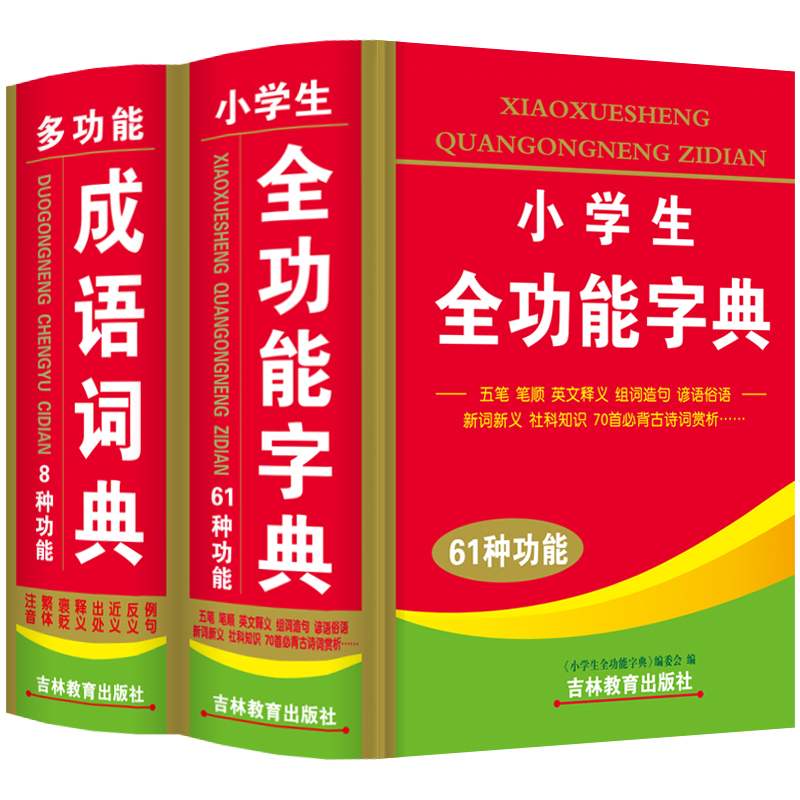 正版新编新版中小学生专用多功能成语词典全功能字典全套2本套装1-6年级工具书新华同义近义反义组词造句现代汉语儿童字典