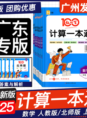 广东专版2025秋红一百数学计算一本通123456一二三四五六年级上下册全国人教版RJ口算计算竖式脱式同步教材算法计算能力赠应用题