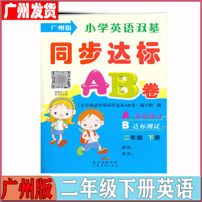 小学英语双基同步达标AB卷
