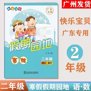 2026版快乐宝贝假期园地寒假作业二年级上册语文数学合订本通用版含参考答案小学2年级寒假作业本暑假练习册