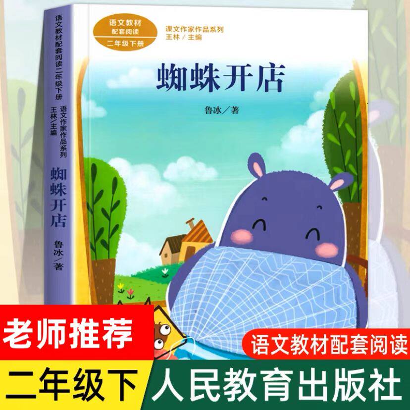 蜘蛛开店 注音版 鲁冰著 二年级下册语文教材书课文作家作品系列 必小