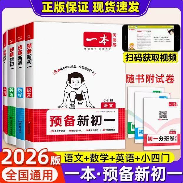 2026版一本预备新初一YB语文数学英语语数英七年级全解全套小升初六升七暑假作业衔接教材预习资料书课本同步人教2025版小四门