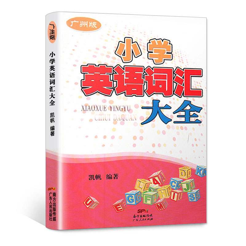 广州地区专用 小学英语词汇大全 广州版 一二三四五六年级 单词手册 英语单词背诵素材积累 畅销书辅导书 1-6年级词汇