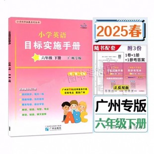 广州专版2025新版新编小学英语目标实施手册6六年级下册教科版 星晨英语测试AB卷6年级下册英语同步课本练习册小学教辅