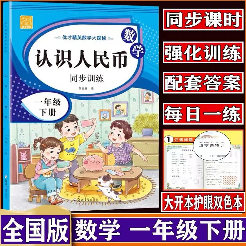 认识人民币练习册一年级下册彩绘通用版小学数学1年级同步训练人民币学习数学练习题认识钱币专项训练认识圆角分元角分