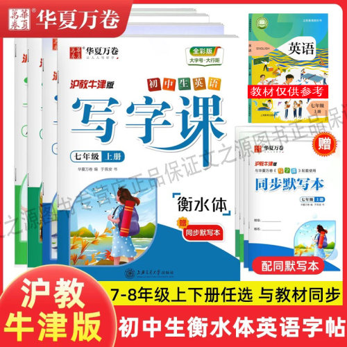 华夏万卷写字课初中英语沪教牛津