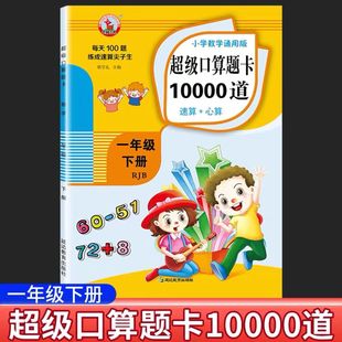 心算一年级下册人教通用版 小学数学超级口算题卡1000道速算 小学生1年级练习册计算天天练运算巧算训练测试题每天100题练成尖子生