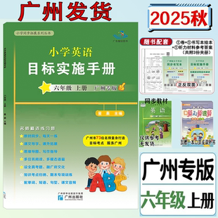 2025新编小学英语目标实施手册六年级上册广州版教科版JK小学生专项同步训练6六上教材同步新世纪出版社广东星晨图书三
