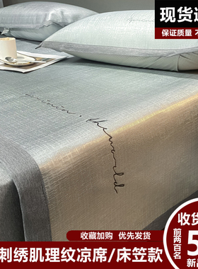 高端纯灰色碳光肌理纹刺绣冰丝席床笠款凉席夏季婴儿可用空调席子