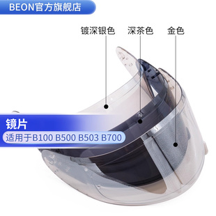 B503 B502 B700透明 茶色 金色 BEON头盔镜片适用B100 镀银 B500