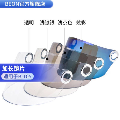 BEON头盔B-105加长镜片挡风镜片