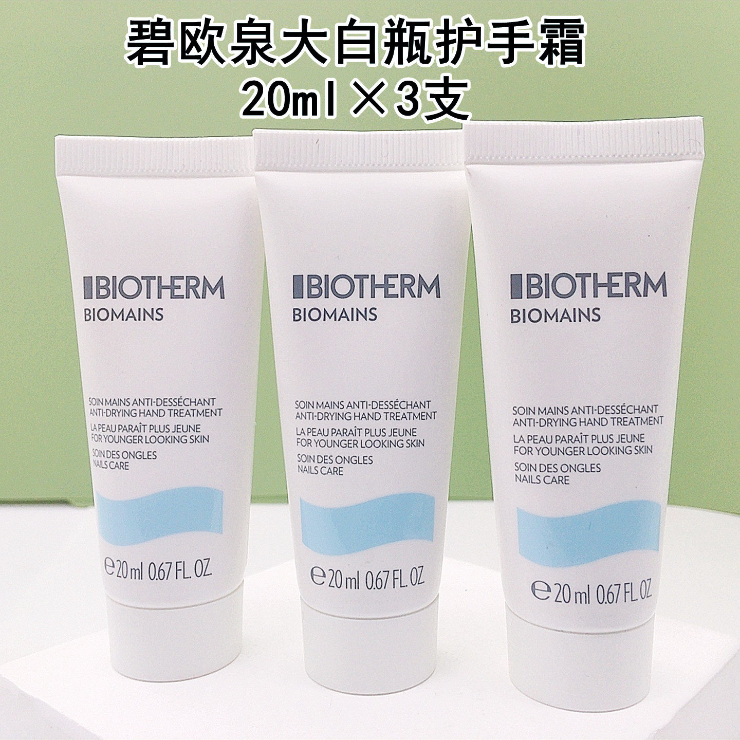 3支打包 碧欧泉大白嫩手霜护手霜20ml小样 水润保湿护甲男女通用