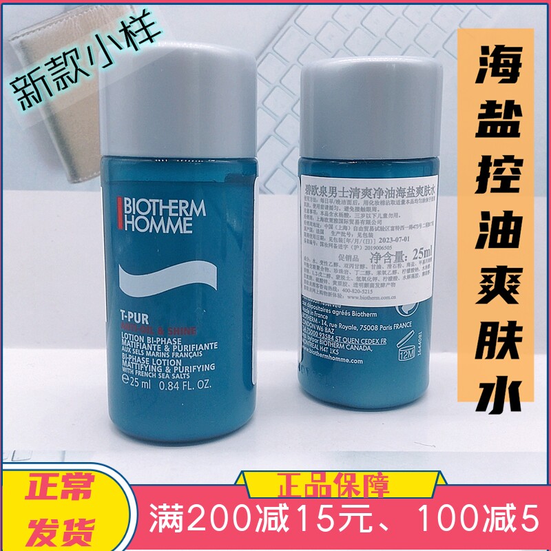 碧欧泉男士净油海盐爽肤水25ml 清爽控油 清洁控豆 收缩毛孔 小样