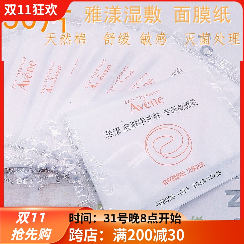 30片包邮雅漾全棉湿敷面膜纸 无纺布单片独立包装敏感肌补水24年5