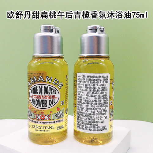 欧舒丹甜扁桃午后青榄沐浴油75ml