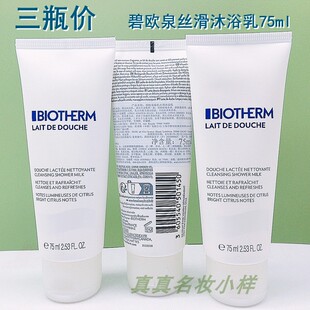 大白瓶 清洁沐浴露男女 碧欧泉凝乳丝滑沐浴乳75ml 中小样滋润保湿