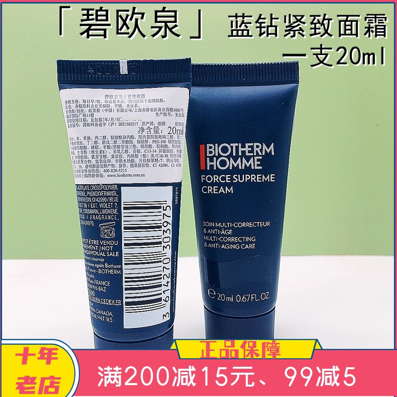 新款 碧欧泉男士蓝钻紧致面霜20ml小样 滋养保湿抗皱面霜波色因