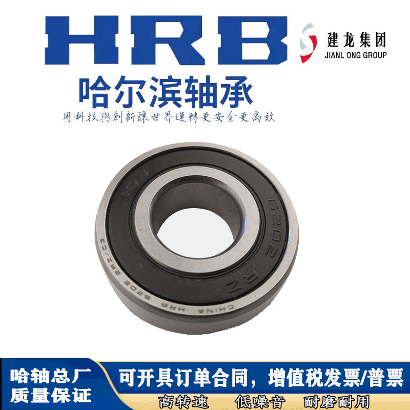 HRB哈尔滨深沟球轴承高速电机