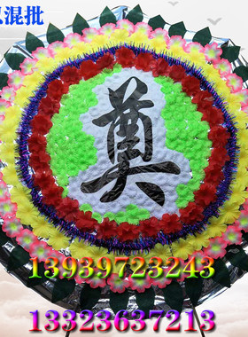 绢花白事用品花圈殡葬