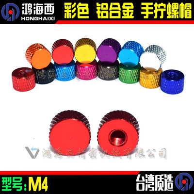 M3M4盲孔螺帽 超轻航拍机架手拧滚花螺母CNC铝合金氧极彩色