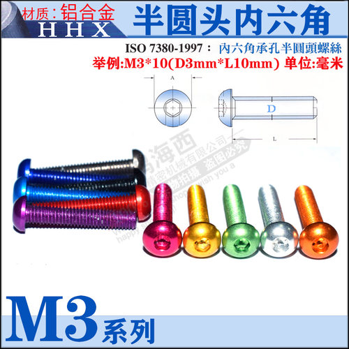 M3半圆盘头内六角螺丝钉栓杆台湾进口7075铝合金模型飞机车械玩具